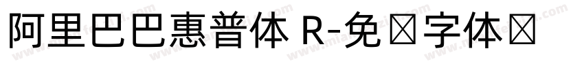 阿里巴巴惠普体 R字体转换